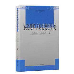 多维视野下的思想史研究 上海古籍出版社 复旦大学历史学系、复旦大学中外现代化进程研究中心 编 著 社会科学总论QG