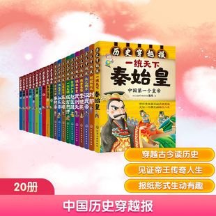 图画书 全20册 彭凡 著 社 帝王 化学工业出版 少儿动漫书 中国历史穿越报 绘本 朝代