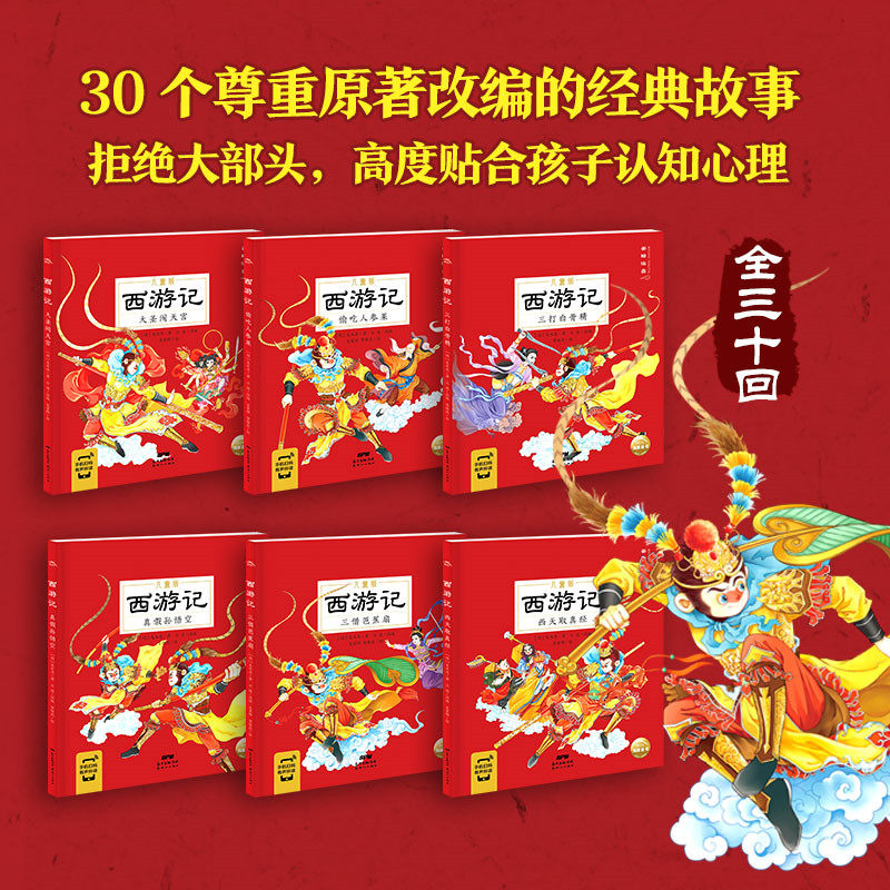 西游记儿童绘本全套6册中国古典名著幼儿启蒙版图画故事书拼音阅读取经冒险故事3-6岁亲子共读长江少年儿童出版社K