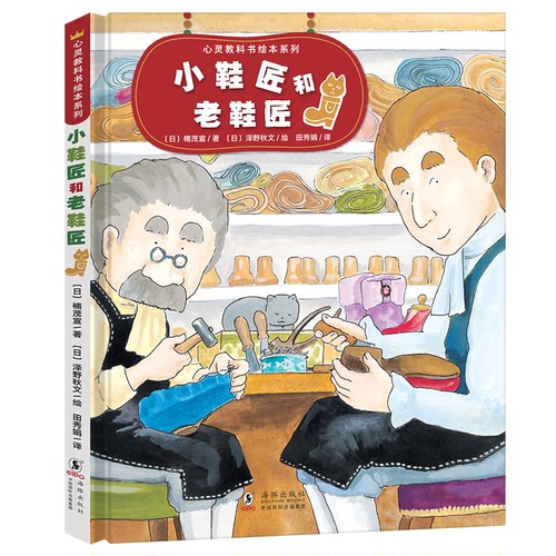 心灵教科书绘本系列：小鞋匠和老鞋匠（培养孩子换位思考，感悟工匠精神，做事脚踏实地）北斗出品 [3-6岁]QG