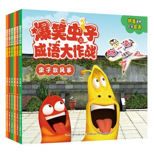 社正版 爆笑虫子成语大作战套装 10岁趣味启蒙北京师范大学出版 6集幽默漫画成语故事儿童学习5 书籍K