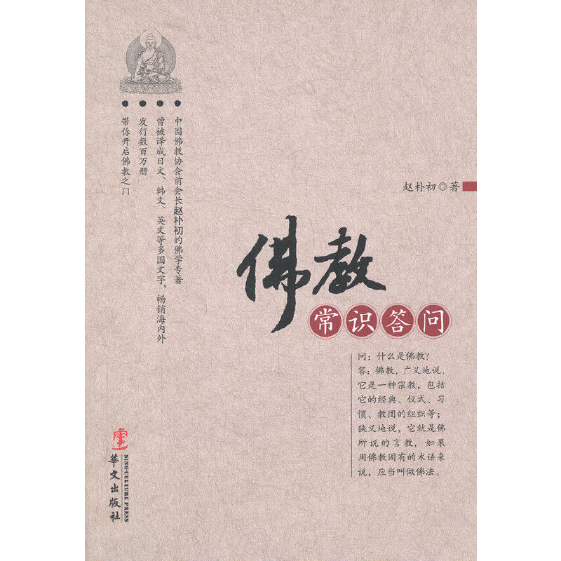 佛教常识答问赵朴初佛学入门经典以问答形式系统阐释佛教基础知识适合初学者及文化研究者了解佛学经典读本正版书籍华文出版社K