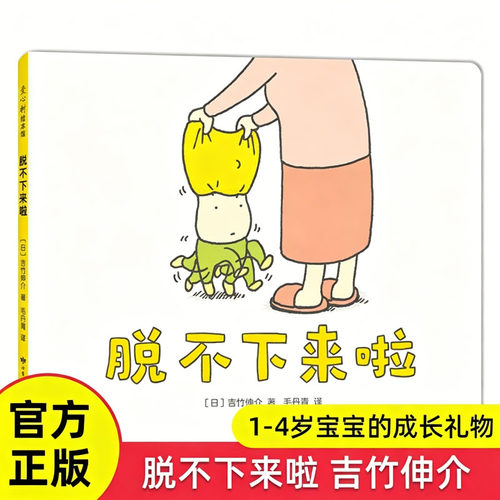 吉竹伸介“小小一套” 全4册 脱不下来啦 揉一揉啊捏一捏 哈哈哈早上好 夏美什么都能变 亲子互动 低龄宝宝绘本 2-3岁绘本 爱心树K