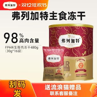 弗列加特冻干高蛋白全价猫粮幼猫成猫粮增肥发腮98%480g官方正品