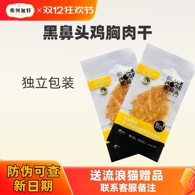 黑鼻头犬猫零食鸡胸肉干鸡肉味原味低敏烘干通用小包训练奖励零食
