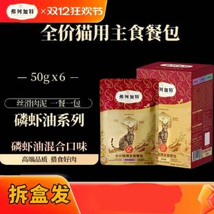 弗列加特猫主食餐包98%生骨肉含量高肉补钙全价猫粮50g×6