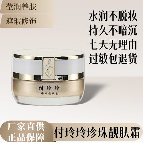 付玲玲珍珠靓肤霜 珍珠膏遮瑕修饰靓肤面霜 提亮素颜霜保湿鹿茸霜