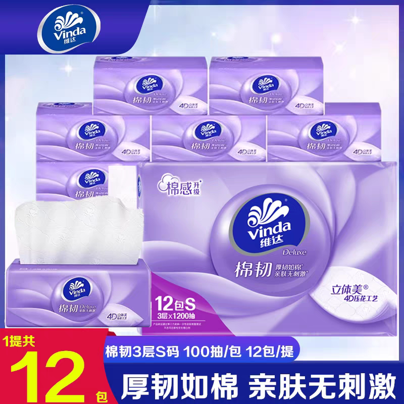 维达棉韧抽纸100抽12包家用S码抽取式面巾纸压花卫生纸纸巾抽纸