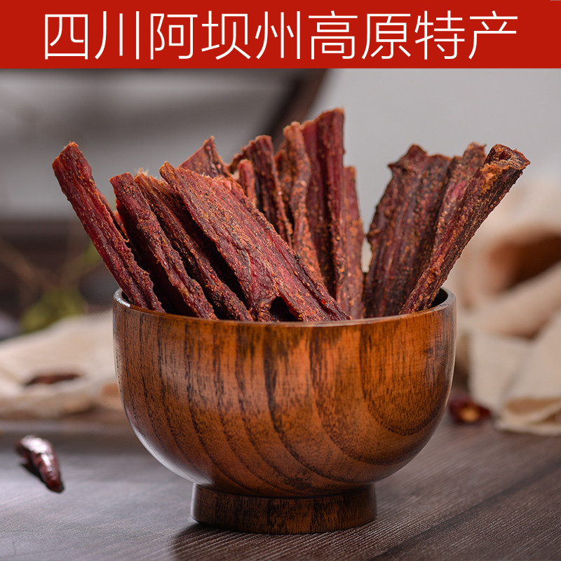 顺丰包邮 红原手撕风干牦牛肉干200g 四川阿坝州红原九寨沟土特产
