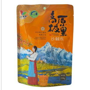 高原极果沙棘冻239克四川阿坝九寨沟黄龙理县高原特产旅游零食