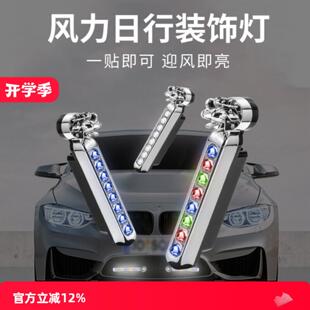 风力日行灯行车灯汽车用爆闪风能发电led日间迎风灯免接线风吹的