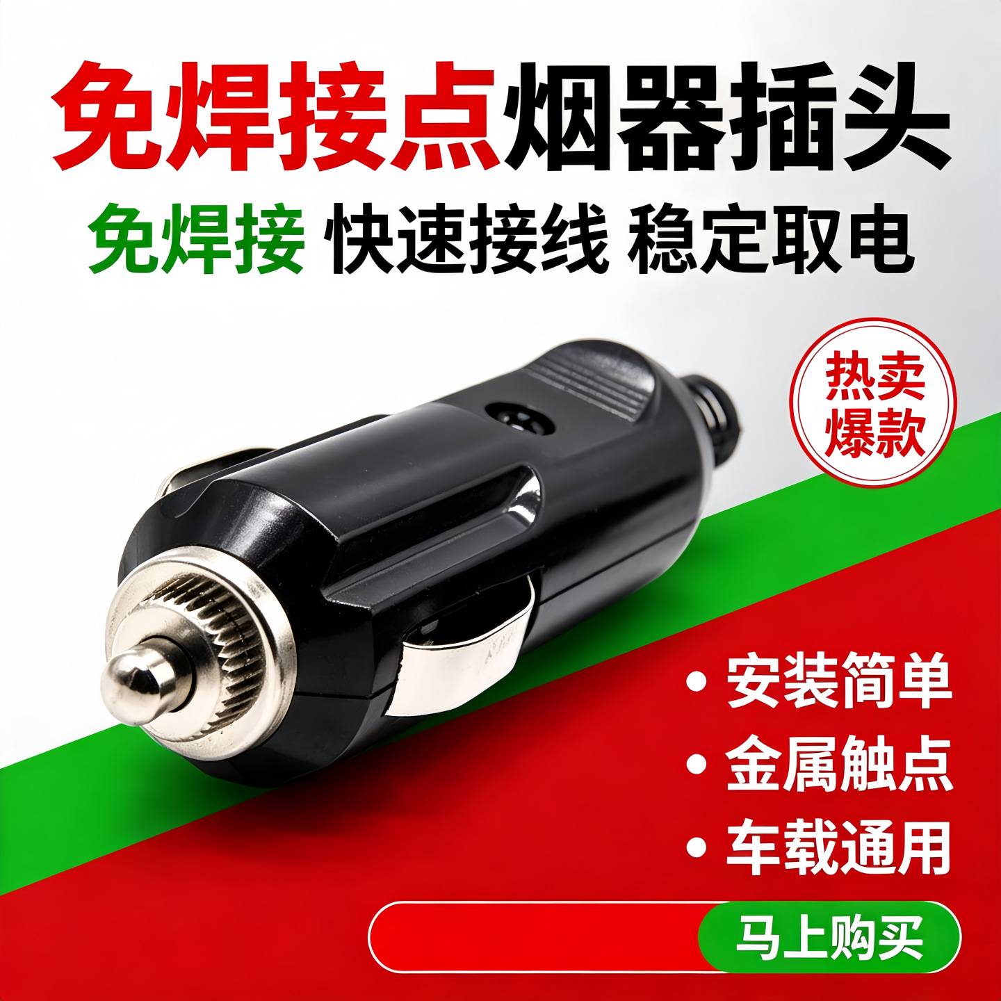 点烟器插头公头免焊接车载改装大功率充气泵吸尘器12V24V通用