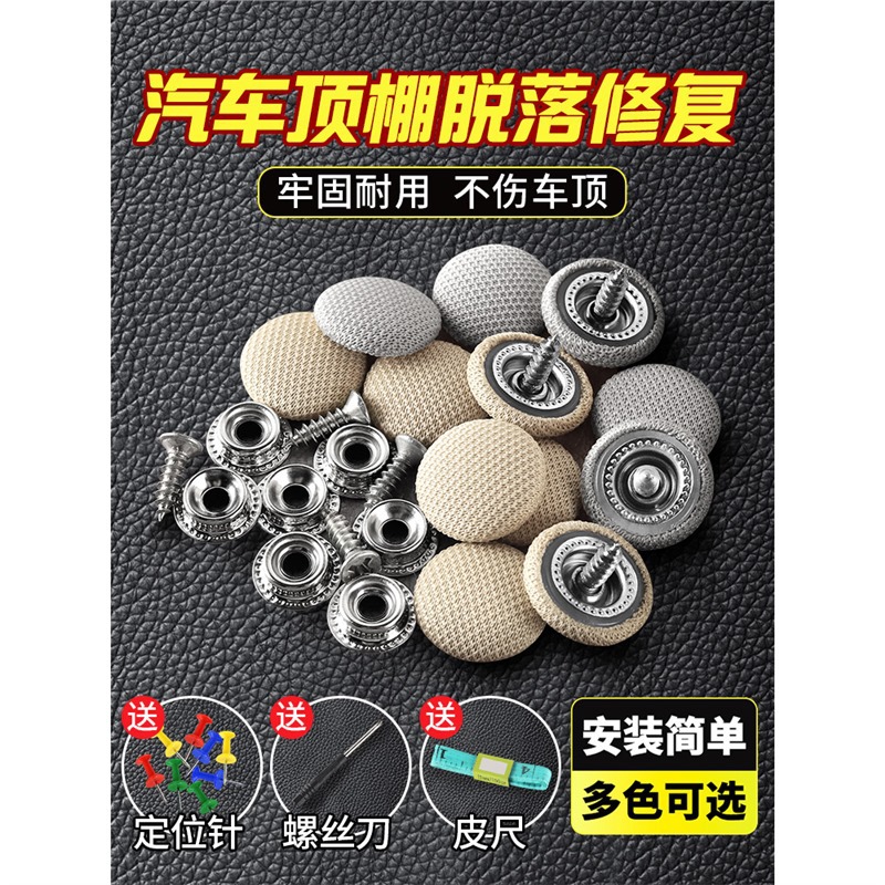 汽车顶棚布脱落修复钉固定卡扣轿车内饰改装翻新专用胶水图钉免拆