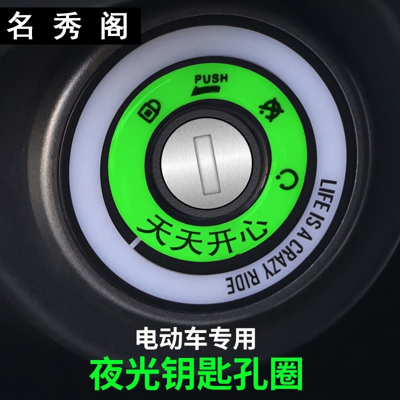 汽车车载点火圈钥匙孔打火开关按钮启动装饰夜光贴通用内饰个性贴