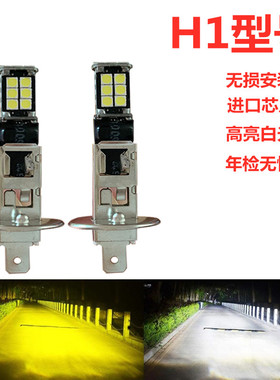 超高亮H1H3灯泡led汽车防雾灯泡12V前灯防雾灯高亮车轿车通用灯