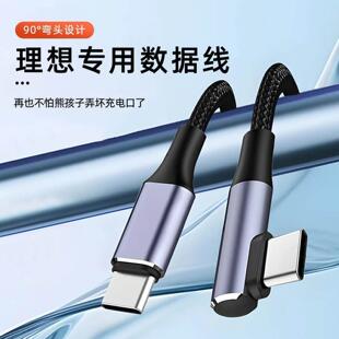 理想i6/i8/L6L7L8L9/MEGA车载弯头数据线PD快充数据线typec转接头