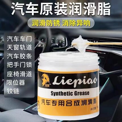 汽车专用润滑脂车门异响铰链天窗轨道机械剂消除保养合成防锈黄