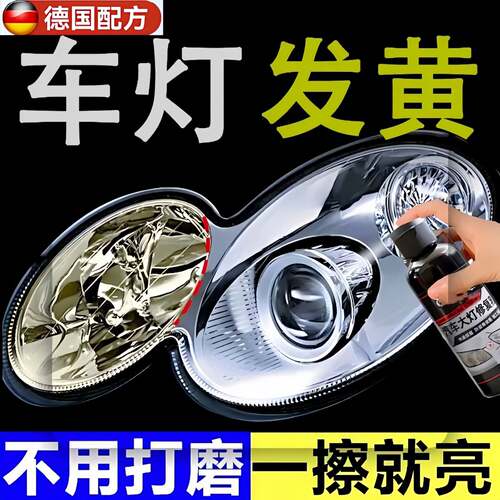 免打磨汽车大灯翻新剂修复乳清洁