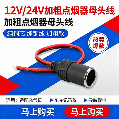 点烟器母头12V24V通用车载改装用