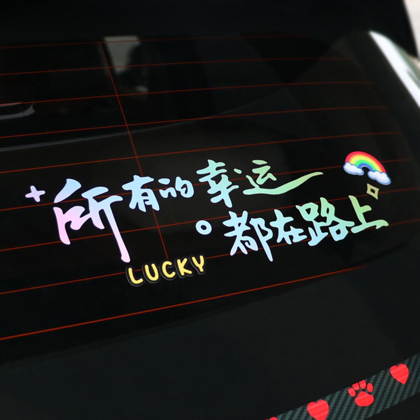 汽车网红贴纸所有幸运都在路上