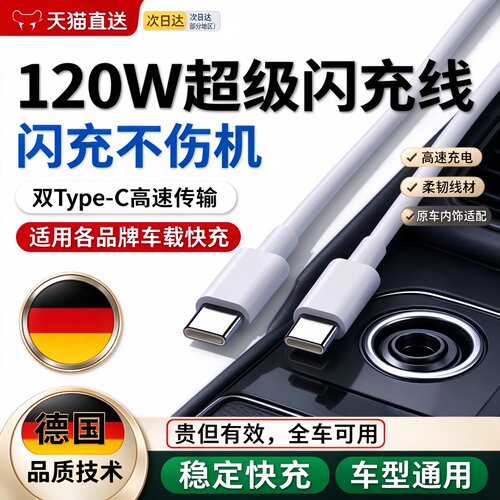德国120w闪充车载数据线双typec