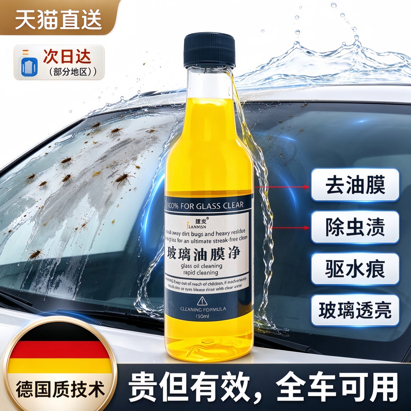 德国玻璃油膜清洁去除剂汽车用玻璃水添加剂去油污清洗剂爽虫胶净