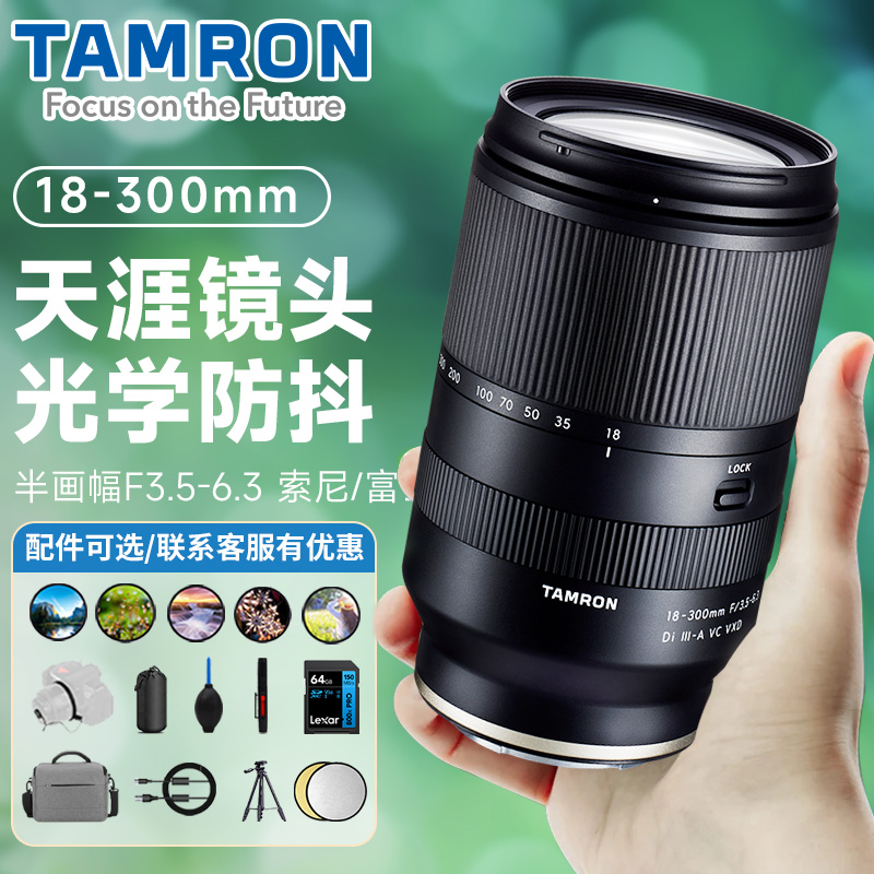 腾龙18-300mm B061X 富士X卡口 索尼E卡口 防抖大变焦镜头18300