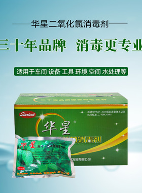 华星二氧化氯消毒剂消毒液食品级工厂设备环境空间水处理专用整箱