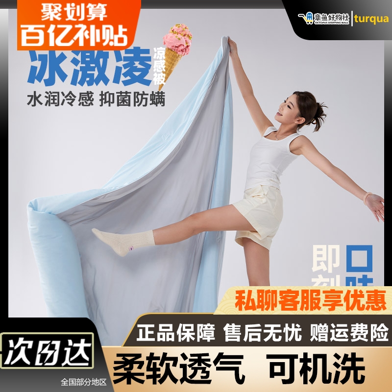 时光居品turqua冰激凌凉感被空调夏被冰润冷感面料柔软透气可机洗