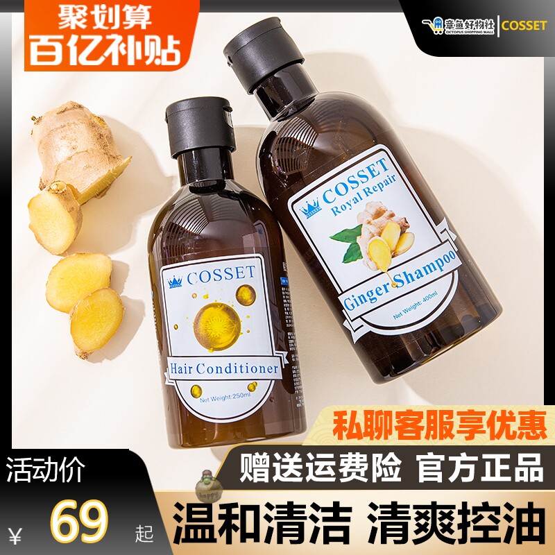 英国COSSET珂瑟皇室 生姜洗发水 护发素 温和清洁清爽控油洗发乳