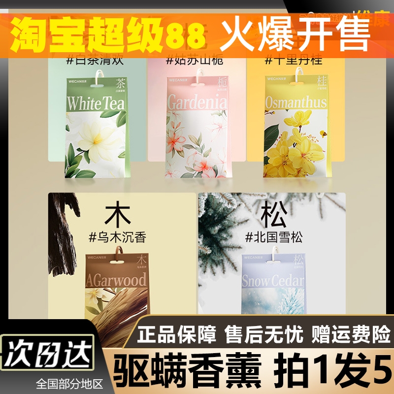 wecan维康植物成分驱螨香薰驱螨包【国风香薰除螨五星级酒店香】