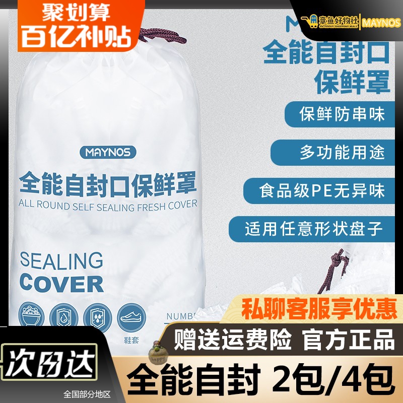 maynos全能自封口保鲜罩加厚一次性保鲜袋保鲜膜套食品级专用松紧