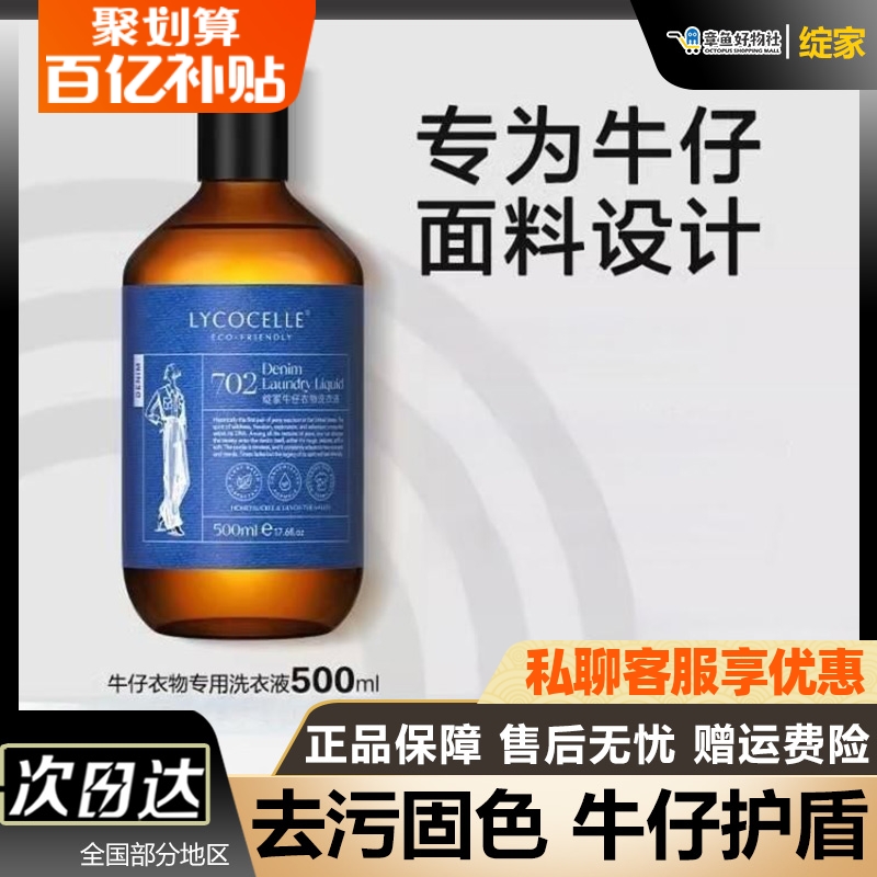 LYCOCELLE绽家牛仔衣物专用洗衣液500ml牛仔裤洗涤剂柔软香清洗液