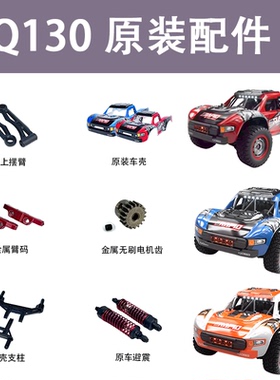 JJRC Q130高速车短卡原装配件转向拉杆舵保套件
