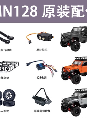 莽牛MN128牧马人原装配件遥控器传动轴保险杠