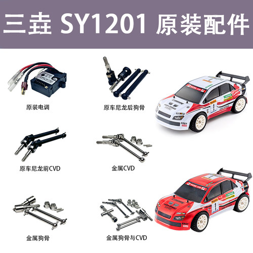 三垚SY1201原装配件电调前CVD后狗骨