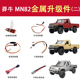 莽牛MN82遥控车金属升级件金属液压避震灯光控制器车桥转接线全套