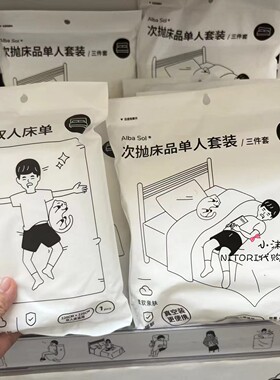 小沫KKV代购 Alba Sol旅行一次性便携床单被套枕套次抛双人四件套
