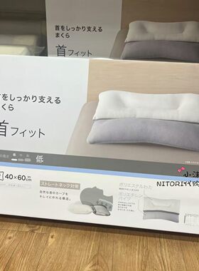 NITORI宜得利 颈部支撑软管枕 家用单人立体透气枕头卧室床上用品
