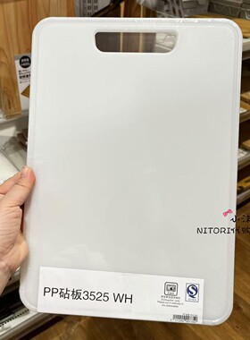 NITORI宜得利 PP砧板3525 白色洗碗机可用切菜板厨房切蔬菜水果