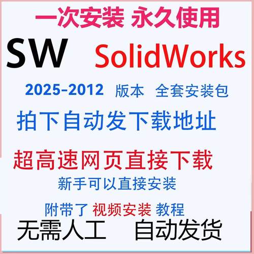 SW SolidWorks软件安装下载2025/2024/2022/2021/2020/2018中文版
