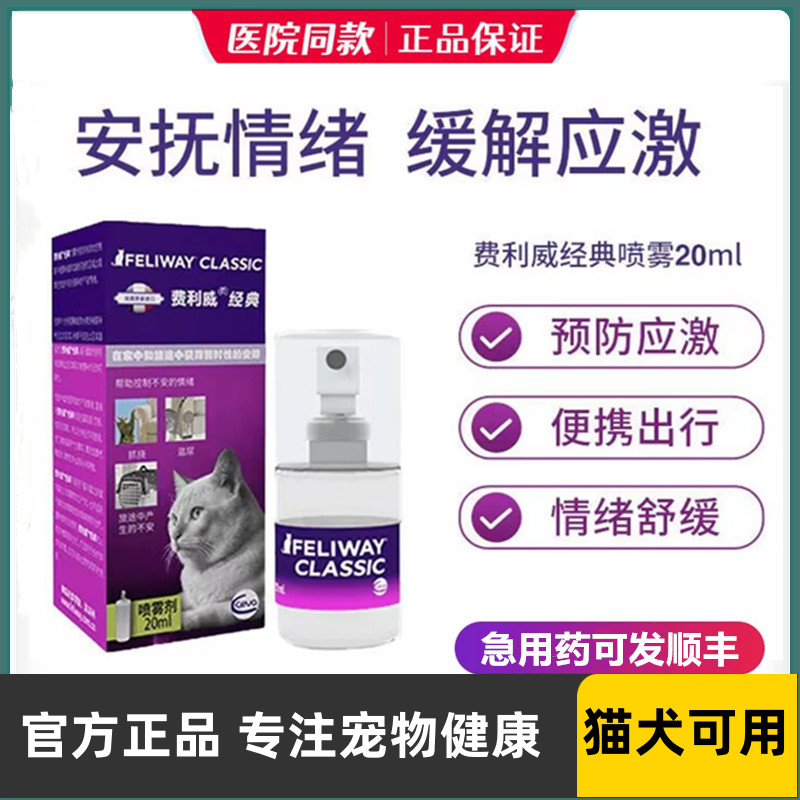 费利威FELIWAY经典喷雾费洛蒙预防猫乱尿安抚猫咪情绪20ml 宠物/宠物食品及用品 猫情绪管理剂 原图主图