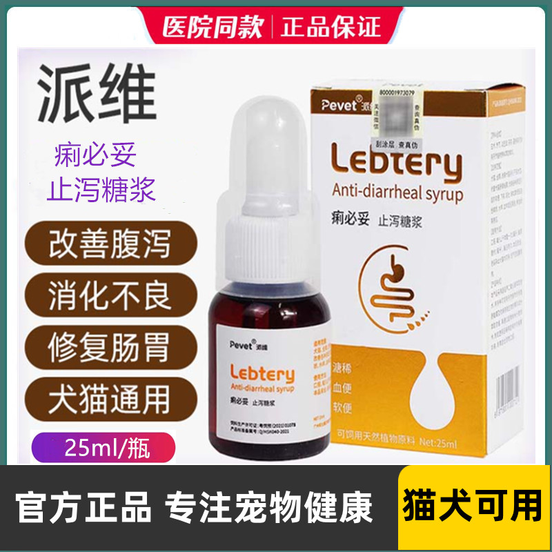 痢必妥止泻糖浆宠物狗狗猫咪拉稀软便便血狗腹泻呕吐修复肠道派维