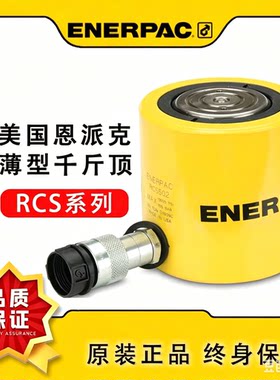 恩派克千斤顶ENERPAC液压缸RC系列RSM薄型RCH中空RCS油缸套件维修