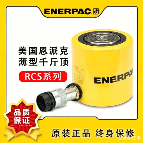 恩派克千斤顶ENERPAC液压缸RC系列RSM薄型RCH中空RCS油缸套件维修