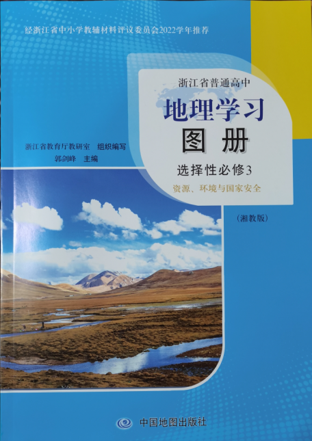正版地理学习图册选择性必修3