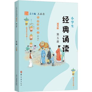 2021新版 小学生经典诵读第五册通用版 小学三年级上册语文课本同步读背古诗词文言文启蒙课阅读提升课外读物王崧舟浙江古籍出版社
