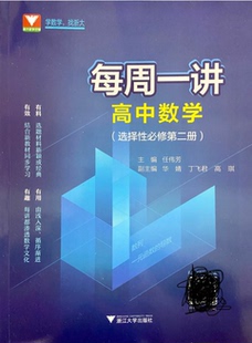 2021新版每周一讲高中数学选择性必修第二册人教版新教材选修2同步练习册辅导资料高二上册必刷题数学选修二专项试题训练浙江大学