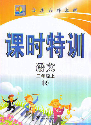 正版 课时特训语文二年级上 R 人教版2年级上语文 同步练习单元期中末作业本模拟测试 学生训练习题册教辅导资料书 浙江大学出版社