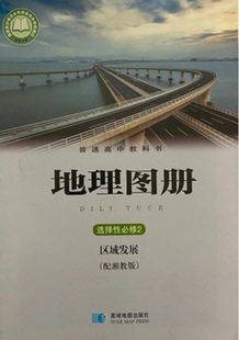 正版代购2021年普通高中教科书 地理图册 选择性必修2 区域发展 湘教版课本 选修二选修2地理图册星球地图出版社浙江省